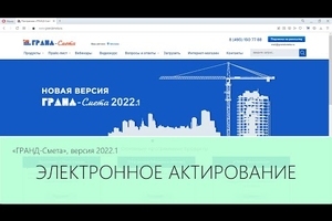 Новый ролик «ГРАНД-Смета 2022.1. Электронное актирование по смете контракта»